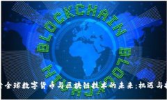 探索全球数字货币与区块