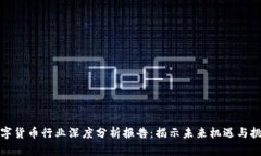 数字货币行业深度分析报