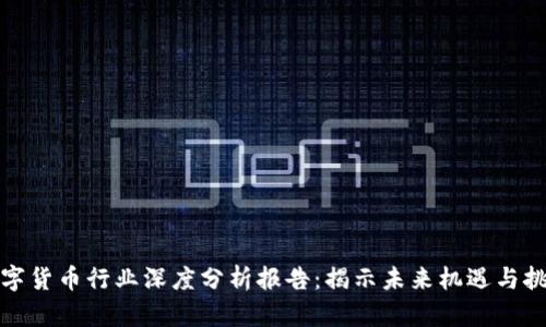 数字货币行业深度分析报告：揭示未来机遇与挑战