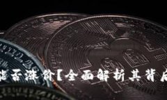 数字货币空投能否涨价？