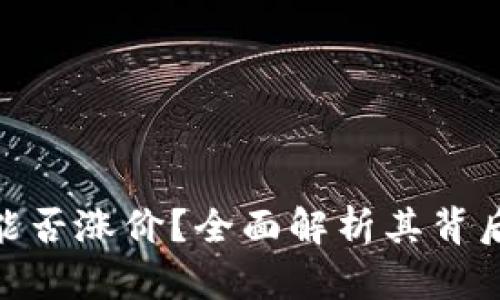 数字货币空投能否涨价？全面解析其背后的机会与风险