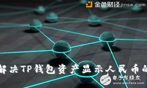 如何解决TP钱包资产显示人民币的问题