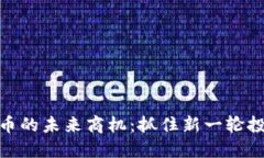 数字货币的未来商机：抓