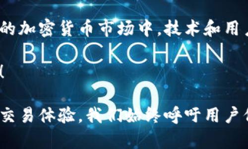 如何选择自动转账的以太坊钱包？你的最佳选择与使用指南

以太坊钱包, 自动转账, 加密货币, 钱包安全/guanjianci

一、引言：以太坊钱包的崛起
在数字货币迅速发展的时代，以太坊作为一种强大且灵活的区块链技术，已吸引了大量投资者和开发者。而钱包，作为管理以太坊和其他加密资产的工具，显得尤为重要。尤其是自动转账功能的以太坊钱包，更是帮助用户简化了资产管理，让我们不再为每次交易而烦恼。

二、自动转账的意义
自动转账功能即用户可以预设特定条件，当条件满足时，钱包会自动执行转账操作。这一功能不仅省去手动操作的麻烦，更在时间和效率上为用户带来了质的提升。无论是定期投资、分散风险，还是在特定时间进行转账，自动化的处理让你的资产管理更加轻松。

三、选择合适的自动转账以太坊钱包
在众多以太坊钱包中，如何选择适合自己的自动转账钱包成为了许多用户面临的挑战。我们将从几个关键因素进行分析：

1. 安全性
安全性是选择任何钱包时最重要的考虑因素。无论是硬件钱包、软件钱包还是网页版钱包，它们都应该提供强大的安全措施，例如双重验证、冷存储、以及用户私钥的保护机制。用户需确保所选钱包具有良好的安全信誉，并查阅其过去的安全事件记录。

2. 用户体验
一个直观、易操作的钱包界面能够大大提升用户的使用体验。自动转账功能的设置是否简单明了，是否支持多种货币，界面设计是否符合你的审美，都是你在选定钱包时可以考虑的因素。

3. 费用和手续费
不同钱包在转账时可能会收取不同的费用，尤其是以太坊网络的Gas费用，可能会因为网络波动而大幅变化。因此，了解各类钱包的手续费结构，选择性价比高的钱包，能有效减少你的交易成本。

4. 客户支持与社区反馈
一个好的钱包不仅要有良好的技术支持，还需要有活跃的用户社区。你可以通过各大社交平台了解其他用户对该钱包的使用体验，也可以在遇到问题时尽快联系到客服，得到及时的帮助。

四、推荐几款自动转账以太坊钱包
以下是一些知名的具有自动转账功能的以太坊钱包，它们在用户中拥有良好的口碑：

1. MyEtherWallet
MyEtherWallet是一个知名的以太坊钱包，它的用户友好接口和强大的自动转账功能使其成为许多投资者的首选。用户可以轻松设定自动转账日期和金额。此外，它支持ERC-20代币，满足了投资者多样化的需求。安全性方面，MyEtherWallet允许用户离线创建钱包，确保私钥不被泄露。

2. MetaMask
MetaMask是一款流行的以太坊浏览器扩展钱包，它的自动转账功能结合了非常灵活的资产管理工具。用户可以在网页版和移动端无缝切换，适合不同的使用场景。MetaMask还提供丰富的DApp功能，满足用户对去中心化应用的需求。

3. Trust Wallet
Trust Wallet是由Binance推出的一款手机钱包，支持包括以太坊在内的多种加密货币。其自动转账设置非常方便，用户可以通过简单几步完成转账设置。并且，Trust Wallet的安全性能也相当出色，使用了多重加密技术，让用户资产更加安全。

五、使用自动转账功能的小贴士
如果你决定使用自动转账功能，这里有一些小技巧供你参考：

首先，确保你清楚每一次转账的详细信息，尤其是金额、接收地址和转账时间，防止不必要的错误。其次，建议你定期检查钱包余额，确保转账能如期进行。此外，随时关注网络的Gas费变化，确保选择最佳的转账时机，以减少手续费支出。

六、总结与展望
自动转账的以太坊钱包无疑为投资者带来了方便与灵活，不过在选择钱包时仍需多加留意，确保安全性与用户体验。在不断进化的加密货币市场中，技术和用户需求将会推动钱包功能的更迭。希望每位投资者都能找到最合适的工具，让资产管理变得更加高效与安全。

通过以上内容，不仅帮助你了解自动转账的以太坊钱包的选择，更提供了具体的建议与实例，助你在数字货币的海洋中畅游无阻！

在庞大而复杂的加密市场中，适合自己的钱包是成功投资的第一步。无论你是想通过自动转账实现财富的增值，还是寻求便捷的交易体验，我们始终呼吁用户保持警惕，做足功课，确保自己的数字资产安全。