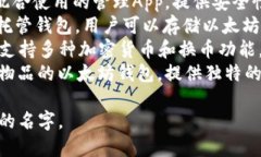 以下是一些流行的以太坊