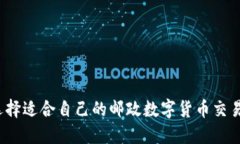 如何选择适合自己的邮政