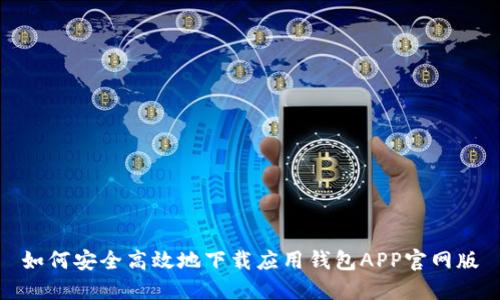 如何安全高效地下载应用钱包APP官网版
