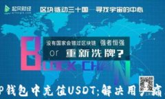 如何轻松在TP钱包中充值