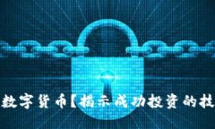 且的优质如何投资数字货