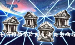 数字货币如何推动经济发