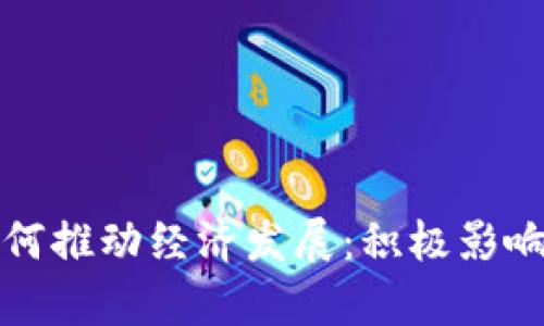 数字货币如何推动经济发展：积极影响与潜力分析