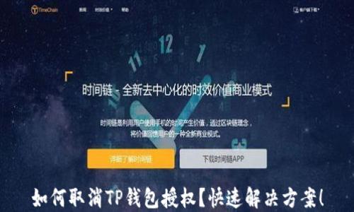 
如何取消TP钱包授权？快速解决方案！