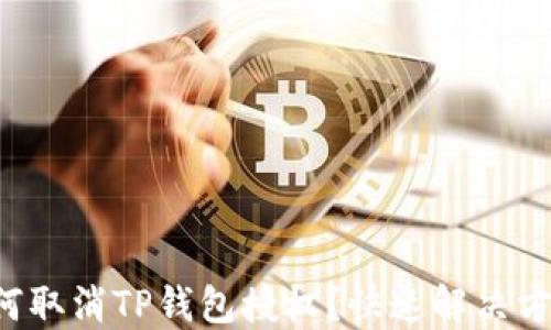 
如何取消TP钱包授权？快速解决方案！