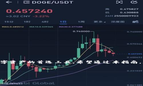 bianju苹果下载TP钱包最新版本安装指南/bianju

TP钱包, 苹果下载, 钱包安装, 加密货币/guanjianci

一、什么是TP钱包？
TP钱包是一款专为数字货币、特别是以太坊及其代币而设计的多链钱包。它不仅支持多种加密资产的存储和转账功能，还有丰富的去中心化金融（DeFi）应用，用户可以轻松实现资产的管理和增值。由于其操作简洁、安全性高，TP钱包逐渐受到越来越多用户的喜爱。

二、TP钱包的主要功能
TP钱包的功能主要体现在以下几个方面：
ul
    listrong多链支持：/strongTP钱包支持多种区块链资产的存储，包括以太坊、比特币、EOS等，非常适合跨链操作的用户。/li
    listrong去中心化交易所（DEX）：/strong用户可以在钱包内直接进行交易，免去中心化交易所的繁琐和风险。/li
    listrongDeFi功能：/strong支持质押、借贷等多种DeFi应用，让用户可以有效管理和增值自己的数字资产。/li
    listrong安全性：/strongTP钱包采用了多重安全机制，确保用户资产的安全，如冷存储、私钥加密等。/li
/ul

三、为什么选择TP钱包？
选择TP钱包的用户，往往出于以下几点考虑：
ul
    listrong用户友好：/strong界面简单、易于操作，即使是新手用户也能够快速上手。/li
    listrong安全可靠：/strong在保护用户隐私和资产安全方面做得非常出色，符合行业标准。/li
    listrong多样化服务：/strong除了基本的钱包功能外，还能提供额外的DeFi服务，适合不同需求的用户。/li
/ul

四、如何在苹果设备上下载和安装TP钱包？
接下来，我们将详细介绍如何在苹果设备上下载和安装TP钱包的步骤。

h4步骤1：打开App Store/h4
在你的iPhone或iPad上找到并点击App Store的图标，这是苹果设备上下载应用的官方渠道。

h4步骤2：搜索TP钱包/h4
在App Store的搜索框中输入“TP钱包”，然后点击搜索。你将看到相关的应用列表。

h4步骤3：下载TP钱包/h4
找到TP钱包的官方应用后，点击下载按钮。下载过程可能需要几分钟，具体时间取决于你的网络速度。

h4步骤4：安装并打开应用/h4
下载完成后，系统会自动将TP钱包安装到你的设备上。你可以在主屏幕上找到并点击进入应用，以进行后续的设置和使用。

五、如何设置TP钱包？
设置过程相对简单，以下是详细步骤：

h4步骤1：创建新钱包或恢复钱包/h4
初次使用时，你会被要求创建一个新钱包或恢复已有钱包。如果是新用户，选择“创建新钱包”。如果你已有钱包可以选择“恢复钱包”。

h4步骤2：保存助记词/h4
无论选择哪个选项，系统会提供一个助记词。务必将这个助记词妥善保存，因为它是你恢复钱包的唯一凭证。切勿与他人分享。

h4步骤3：设置密码/h4
为了保证安全性，你需要为你的TP钱包设置一个强密码。确保密码长度合适，并包含字母、数字和特殊字符的组合。

h4步骤4：完善个人资料（可选）/h4
一些功能可能需要你完善个人资料，例如绑定邮箱或手机号。这是为了增强账户的安全性。

六、TP钱包的使用技巧
掌握一些使用技巧，可以让你的TP钱包使用体验更加顺畅：

h4技巧1：定期备份/h4
定期备份你的助记词和钱包文件，尤其是在完成大额交易后。安全永远是一切的重中之重。

h4技巧2：开启双重认证/h4
如果TP钱包支持双重认证，请务必启用这是提高账户安全性的有效方式。

h4技巧3：关注官方动态/h4
通过官方社交媒体或微信群，时刻关注TP钱包的动态，了解新功能和安全建议。

七、常见问题解答
在使用TP钱包的过程中，用户常常会遇到一些问题。以下是一些常见问题及其解答。

h4问题1：如何找回丢失的助记词？/h4
如果丢失助记词，钱包资产一般无法恢复，因此，请确保在设置过程中认真保存。

h4问题2：如何处理交易延迟？/h4
交易延迟可能是由于网络拥堵，可以在区块链浏览器上查看交易状态。通常耐心等待即可。

h4问题3：钱包安全性如何保证？/h4
TP钱包采取了多种措施来保护用户资产，包括冷存储技术、助记词加密等。用户还需增强个人安全意识。

八、结语
随着数字货币的普及，拥有一个安全、便捷的钱包显得尤为重要。TP钱包凭借其众多优势，已成为广大用户管理数字资产的首选工具。希望通过本指南，您能顺利在苹果设备上下载并使用TP钱包，开始您的加密货币之旅！

---

以上为TP钱包的下载与安装指南，涵盖了从基础知识到实际操作的各个方面，希望能帮助您顺利进行安装和使用。