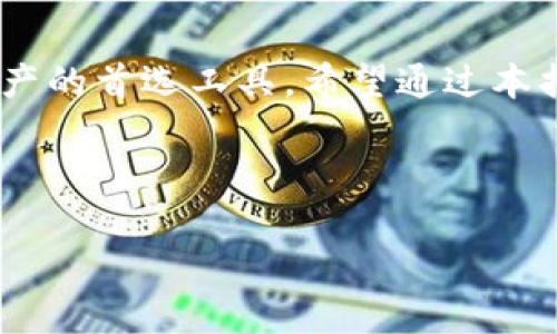 bianju苹果下载TP钱包最新版本安装指南/bianju

TP钱包, 苹果下载, 钱包安装, 加密货币/guanjianci

一、什么是TP钱包？
TP钱包是一款专为数字货币、特别是以太坊及其代币而设计的多链钱包。它不仅支持多种加密资产的存储和转账功能，还有丰富的去中心化金融（DeFi）应用，用户可以轻松实现资产的管理和增值。由于其操作简洁、安全性高，TP钱包逐渐受到越来越多用户的喜爱。

二、TP钱包的主要功能
TP钱包的功能主要体现在以下几个方面：
ul
    listrong多链支持：/strongTP钱包支持多种区块链资产的存储，包括以太坊、比特币、EOS等，非常适合跨链操作的用户。/li
    listrong去中心化交易所（DEX）：/strong用户可以在钱包内直接进行交易，免去中心化交易所的繁琐和风险。/li
    listrongDeFi功能：/strong支持质押、借贷等多种DeFi应用，让用户可以有效管理和增值自己的数字资产。/li
    listrong安全性：/strongTP钱包采用了多重安全机制，确保用户资产的安全，如冷存储、私钥加密等。/li
/ul

三、为什么选择TP钱包？
选择TP钱包的用户，往往出于以下几点考虑：
ul
    listrong用户友好：/strong界面简单、易于操作，即使是新手用户也能够快速上手。/li
    listrong安全可靠：/strong在保护用户隐私和资产安全方面做得非常出色，符合行业标准。/li
    listrong多样化服务：/strong除了基本的钱包功能外，还能提供额外的DeFi服务，适合不同需求的用户。/li
/ul

四、如何在苹果设备上下载和安装TP钱包？
接下来，我们将详细介绍如何在苹果设备上下载和安装TP钱包的步骤。

h4步骤1：打开App Store/h4
在你的iPhone或iPad上找到并点击App Store的图标，这是苹果设备上下载应用的官方渠道。

h4步骤2：搜索TP钱包/h4
在App Store的搜索框中输入“TP钱包”，然后点击搜索。你将看到相关的应用列表。

h4步骤3：下载TP钱包/h4
找到TP钱包的官方应用后，点击下载按钮。下载过程可能需要几分钟，具体时间取决于你的网络速度。

h4步骤4：安装并打开应用/h4
下载完成后，系统会自动将TP钱包安装到你的设备上。你可以在主屏幕上找到并点击进入应用，以进行后续的设置和使用。

五、如何设置TP钱包？
设置过程相对简单，以下是详细步骤：

h4步骤1：创建新钱包或恢复钱包/h4
初次使用时，你会被要求创建一个新钱包或恢复已有钱包。如果是新用户，选择“创建新钱包”。如果你已有钱包可以选择“恢复钱包”。

h4步骤2：保存助记词/h4
无论选择哪个选项，系统会提供一个助记词。务必将这个助记词妥善保存，因为它是你恢复钱包的唯一凭证。切勿与他人分享。

h4步骤3：设置密码/h4
为了保证安全性，你需要为你的TP钱包设置一个强密码。确保密码长度合适，并包含字母、数字和特殊字符的组合。

h4步骤4：完善个人资料（可选）/h4
一些功能可能需要你完善个人资料，例如绑定邮箱或手机号。这是为了增强账户的安全性。

六、TP钱包的使用技巧
掌握一些使用技巧，可以让你的TP钱包使用体验更加顺畅：

h4技巧1：定期备份/h4
定期备份你的助记词和钱包文件，尤其是在完成大额交易后。安全永远是一切的重中之重。

h4技巧2：开启双重认证/h4
如果TP钱包支持双重认证，请务必启用这是提高账户安全性的有效方式。

h4技巧3：关注官方动态/h4
通过官方社交媒体或微信群，时刻关注TP钱包的动态，了解新功能和安全建议。

七、常见问题解答
在使用TP钱包的过程中，用户常常会遇到一些问题。以下是一些常见问题及其解答。

h4问题1：如何找回丢失的助记词？/h4
如果丢失助记词，钱包资产一般无法恢复，因此，请确保在设置过程中认真保存。

h4问题2：如何处理交易延迟？/h4
交易延迟可能是由于网络拥堵，可以在区块链浏览器上查看交易状态。通常耐心等待即可。

h4问题3：钱包安全性如何保证？/h4
TP钱包采取了多种措施来保护用户资产，包括冷存储技术、助记词加密等。用户还需增强个人安全意识。

八、结语
随着数字货币的普及，拥有一个安全、便捷的钱包显得尤为重要。TP钱包凭借其众多优势，已成为广大用户管理数字资产的首选工具。希望通过本指南，您能顺利在苹果设备上下载并使用TP钱包，开始您的加密货币之旅！

---

以上为TP钱包的下载与安装指南，涵盖了从基础知识到实际操作的各个方面，希望能帮助您顺利进行安装和使用。