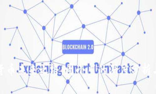 数字货币未来之路：周小川的深度分析与见解