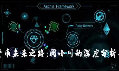数字货币未来之路：周小川的深度分析与见解