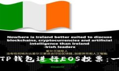 如何使用TP钱包进行EOS投票