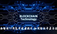全面解析TP钱包开发者模式