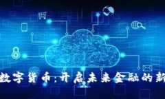 BDC数字货币：开启未来金