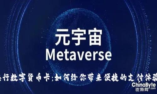 央行数字货币卡：如何给你带来便捷的支付体验？