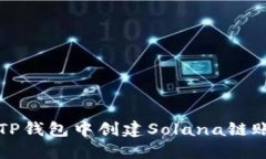 如何在TP钱包中创建Solan