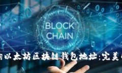 如何轻松查询以太坊区块