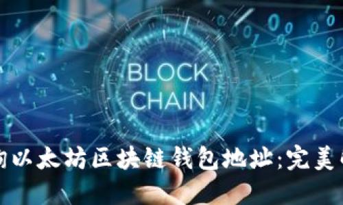 如何轻松查询以太坊区块链钱包地址：完美解决您的疑虑