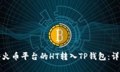如何将火币平台的HT转入