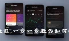 轻松掌握数字货币花钱教