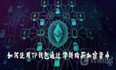如何使用TP钱包通过薄饼购