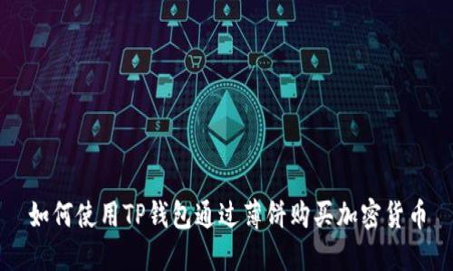 如何使用TP钱包通过薄饼购买加密货币