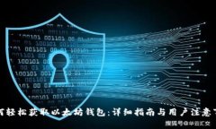 如何轻松获取以太坊钱包