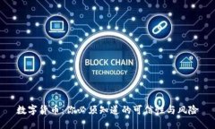 数字货币：你必须知道的