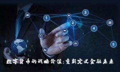 数字货币的战略价值：重