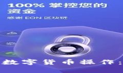 如何轻松掌握数字货币操