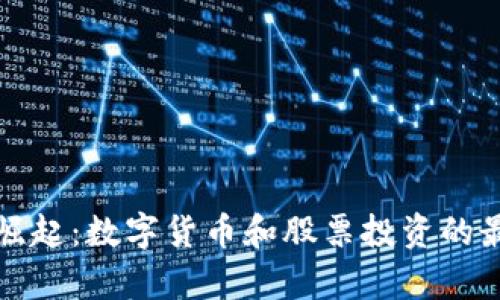 元宇宙崛起：数字货币和股票投资的最佳选择