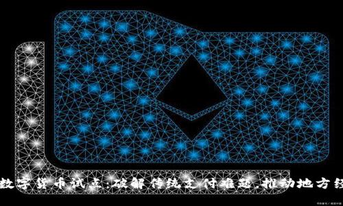 新沂市数字货币试点：破解传统支付难题，推动地方经济腾飞