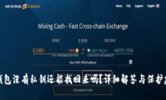 TP钱包没有私钥还能找回来