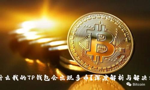 为什么我的TP钱包会出现多币？深度解析与解决方案