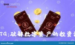 数字货币CTG：破解数字资