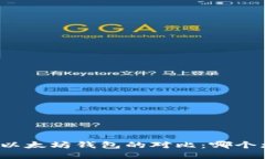 TP钱包与以太坊钱包的对比
