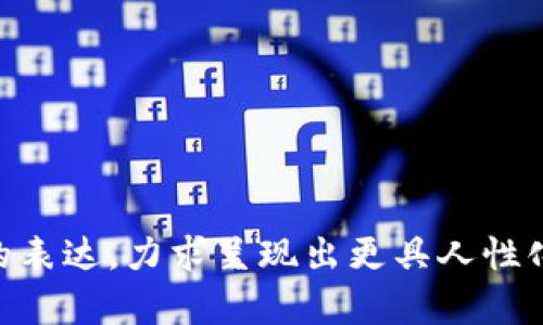 biaoe宝钱包提现全攻略：轻松获取你的资金/biao  
e宝钱包, 提现, 资金, 操作步骤/guanjianci

引言：e宝钱包的便捷性与用户需求

在移动支付迅速发展的今天，电子钱包成为了人们日常生活中不可或缺的一部分。e宝钱包作为一个备受欢迎的电子支付平台，提供了便捷的消费体验和丰富的理财功能。然而，许多用户在使用过程中可能会遇到提现时的不便与困惑。在这篇文章中，我们将详细探讨如何顺利提现，解决你的资金问题。

一、了解e宝钱包提现的基本知识

在开始提现之前，我们需要对e宝钱包的提现规则有所了解。e宝钱包支持将账户余额提现到绑定的银行卡，并且用户能够随时随地进行操作。不同于传统银行，e宝钱包的提现速度往往更快，但具体到账时间可能会因银行而异。

通常情况下，提现流程相对简单，但用户需确保自己的账户信息资料完整且准确，以避免不必要的麻烦。同时，e宝钱包对提现的额度也有一定的限制，这一点用户在使用前需提前了解。

二、e宝钱包提现的操作步骤

h41. 登陆e宝钱包账户/h4
首先，你需要打开e宝钱包APP并用注册时的手机号和密码登录。如果你忘记密码，可以通过短信找回。

h42. 进入“我的钱包”页面/h4
在登录成功后，点击界面下方的“我的钱包”选项，找到个人账户的余额信息。

h43. 点击“提现”选项/h4
在账户余额下方，你会看到“提现”的选项，点击它以进入提现操作界面。

h44. 选择提现金额/h4
在提现界面，输入你希望提现的金额。要注意的是，提现金额不能超过账户余额，同时也需遵循平台规定的最低提现额度。

h45. 确认银行卡信息/h4
确保绑定的银行卡信息无误，只有经过认证的银行卡才能进行提现。如果没有绑定银行卡，可以按照系统提示进行添加。

h46. 完成提现申请/h4
确认信息无误后，点击“提交”按钮。系统将在短时间内处理你的申请，并将资金转入指定的银行卡。如果提现申请成功，你将收到相应的通知。

三、常见问题与解决方案

h41. 提现申请未到账怎么办？/h4
如果提现申请长时间未到账，可以首先检查是否妨碍到了银行的到账时间。一般来说，工作日的提现会比较快，而节假日可能会延迟。如果确认提现时间超出规定范围，建议你联系e宝钱包的客服寻求帮助。

h42. 为什么提现失败？/h4
提现失败可能由多种原因造成，如信息填写错误、控制提现额度超限等。针对这些问题，用户应加强对账户信息和提现规则的了解，确保所填信息的准确性。

h43. 如何更换绑定的银行卡？/h4
要更换绑定银行卡，你可以在“我的钱包”中找到“银行卡管理”选项，进行相应的操作。在更换银行卡前，请确保新银行卡处于可用状态，以免影响提现操作。

四、提升e宝钱包提现体验的小技巧

要提升在e宝钱包的提现体验，用户可以提前了解并遵守提现规则，实时关注账户余额，避免因额度不够导致的提现失败。此外，定期检查绑定的银行卡信息，确保它们的有效性也是非常必要的。

同时，开启推送通知，关注关于提现的消息，这样你就能快速了解到提现的状态，以及任何可能影响资金到账的通知。

结论：掌握提现技巧，畅享移动支付

通过本文的详细讲解，想必大家对e宝钱包提现的流程和注意事项有了更清晰的认识。只要掌握了正确的操作步骤，提现将变得轻松自如。如果在使用e宝钱包的过程中遇到其他问题，别犹豫，及时联系官方客服获取支持。

最后，祝愿每位e宝钱包的用户都能顺利提现，轻松管理自己的资金，享受更便利的消费体验！

---

以上内容不仅详细解答了如何进行e宝钱包的提现操作，还解决了潜在的用户痛点，旨在提升用户体验。通过自然的段落安排与多样化的表达，力求呈现出更具人性化的阅读效果。