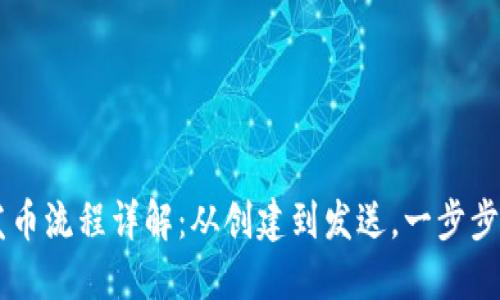 以太坊钱包发币流程详解：从创建到发送，一步步教你轻松上手