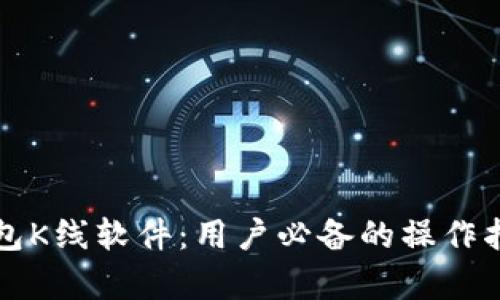 全面解析TP钱包K线软件：用户必备的操作指南与使用技巧