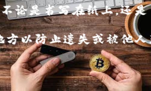 在TP钱包中，助记词通常是由12个单词组成的，这些单词一般是小写的。助记词是一种为了便于记忆而采用的短语，它可以帮助用户恢复或访问他们的钱包。这种设计使得用户在输入时，能够避免因大小写错误而导致的失误。

助记词的组成是基于特定的词库，这意味着无论你是在什么情况下输入这些词，都应保持小写书写。不论是书写在纸上，还是手动输入到设备中，保持一致性是非常重要的。这不仅有助于避免错误，还能确保安全性。

另外，值得注意的是，助记词的安全性极其重要，用户在记录和存储这些词时，应该选择一个安全的地方以防止遗失或被他人获取。

如果您还有其他关于TP钱包助记词的问题，欢迎继续咨询！