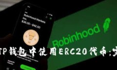 如何在TP钱包中使用ERC20代