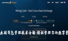 以太坊钱包管理技术全解