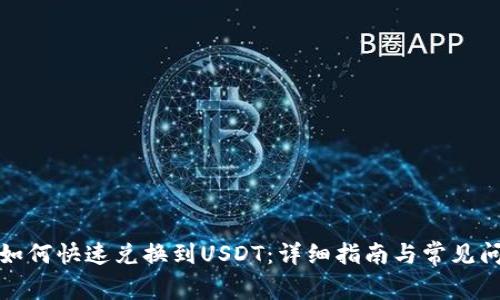 TP钱包如何快速兑换到USDT：详细指南与常见问题解答