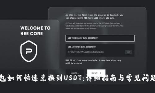 TP钱包如何快速兑换到USDT：详细指南与常见问题解答
